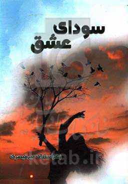 سودای عشق (ملکا)