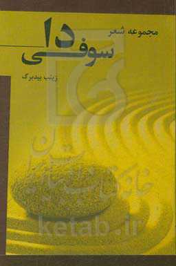 سوفی دا: مجموعه شعر