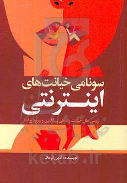سونامی خیانت‌های اینترنتی: بررسی علل خیانت‌ راه‌های پیشگیری و بهبود روابط