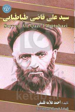 سیدعلی قاضی‌طباطبایی = Sayyed Ali Qazi Tabatabaei