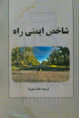 شاخص ایمنی راه (RSI)