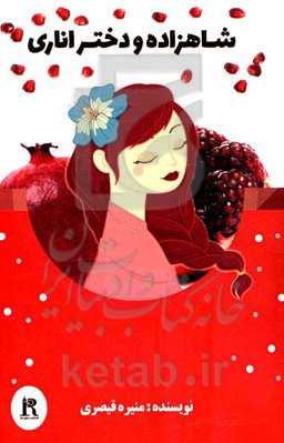 شاهزاده و دختر اناری