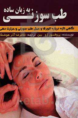 طب‌سوزنی به زبان ساده: نگاهی تازه درباره‌ی تئوری و عمل طب‌سوزنی و حررات‌دهی