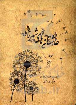 عاشقانه‌های شهرزاد