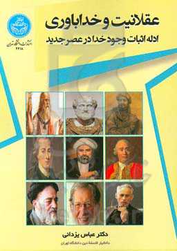 عقلانیت و خداباوری: ادله اثبات وجود خدا در عصر جدید