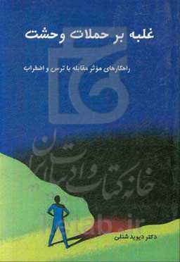 غلبه بر حملات وحشت: راهکارهای موثر مقابله با ترس و اضطراب و پذیرش مسئولیت زندگی