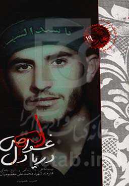 غواص دریا دل: نیم‌نگاهی به زندگی و اوج بندگی هنرمند شهید محمدعلی معصومیان