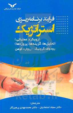 فرآیند برنامه‌ریزی استراتژیک (رویکرد عملیاتی)