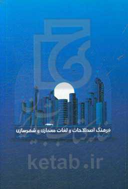 فرهنگ اصطلاحات و لغات معماری و شهرسازی