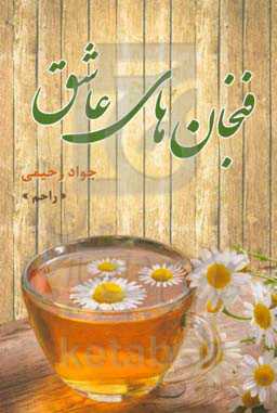 فنجان‌های عاشق