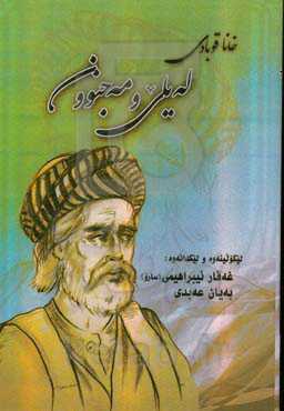 له‌یلی و مه‌جنوون