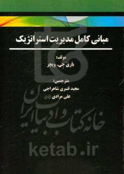 مبانی کامل مدیریت استراتژیک