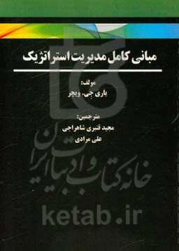 مبانی کامل مدیریت استراتژیک