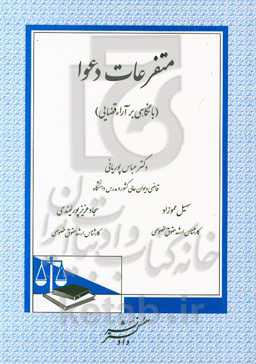 متفرعات دعوا (با نگاهی بر آراء قضایی)