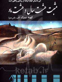 مثبت هشت سال و هشت ماه