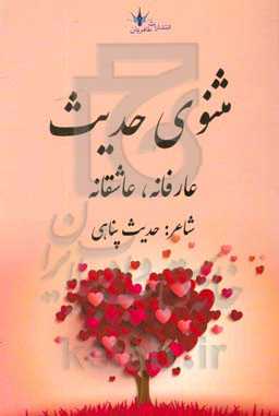 مثنوی حدیث (عارفانه، عاشقانه)