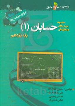 مجموعه پرسش‌های چهارگزینه‌ای حسابان (1) پایه‌ی یازدهم (ویژه‌ی مهندس‌ها)