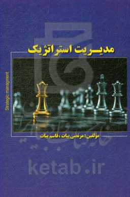 مدیریت استراتژیک