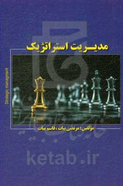 مدیریت استراتژیک