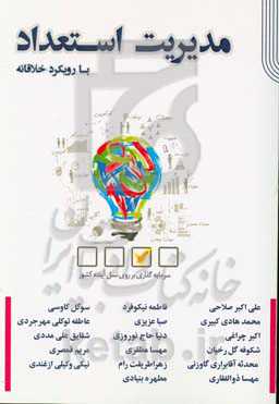 مدیریت استعداد: با رویکرد خلاقانه