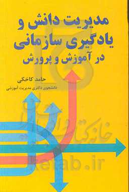 مدیریت دانش و یادگیری سازمانی در آموزش و پرورش