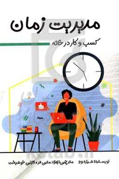 مدیریت زمان: کسب و کار در خانه