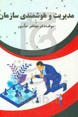 مدیریت و هوشمندی سازمان