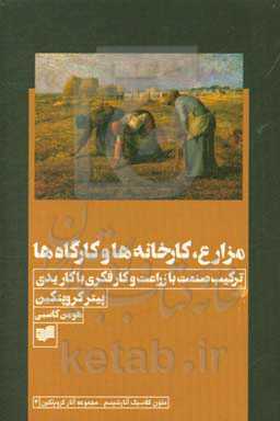 مزارع، کارخانه‌ها و کارگاه‌ها (یا ترکیب صنعت با زراعت و کار فکری با کاریدی)