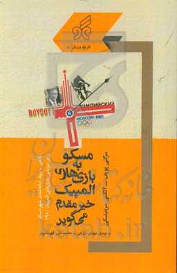 مسکو به بازی‌های المپیک خیرمقدم می‌گوید