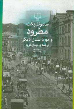 مطرود و دو داستان دیگر