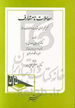 معاملات نامتعارف: با نگاه تطبیقی و کاربردی با تحلیل اقتصادی نظریه عمومی تعهدات نامتعارف در فقه حقوقی