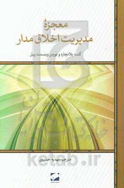 معجزه‌ی مدیریت اخلاق مدار