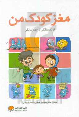 مغز کودک من: از یک سالگی تا چهار سالگی