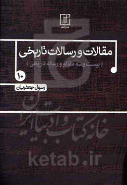 مقالات و رسالات تاریخی (بیست و سه مقاله و رساله تاریخی)