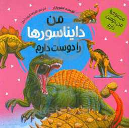 من دایناسورها را دوست دارم
