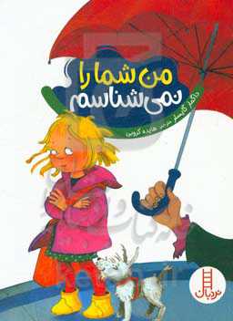 من شما را نمی‌شناسم