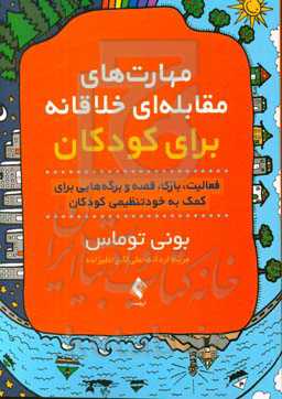 مهارت‌های مقابله‌ای خلاقانه برای کودکان: فعالیت، بازی، قصه و برگه‌هایی برای کمک به خودتنظیمی کودکان