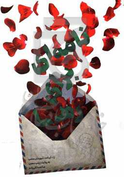 نامه‌ای برای رها: زندگینامه شهیدان محب به روایت زینب محب