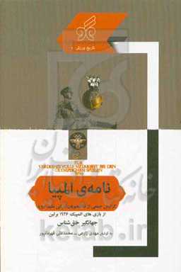 نامه‌ی المپیا: گزارش جمعی از دانشجویان ایرانی مقیم اروپا از بازی‌های المپیک 1936 برلین