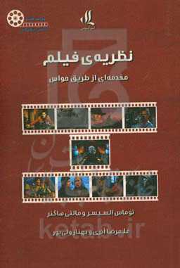 نظریه‌ی فیلم: مقدمه‌ای از طریق حواس