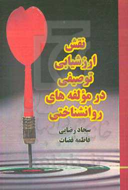 نقش ارزشیابی توصیفی در مولفه‌های روانشناختی