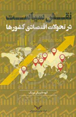 نقش سیاست در تحولات اقتصادی کشورها