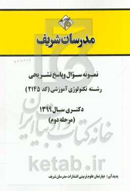نمونه سوال و پاسخ تشریحی رشته تکنولوژی آموزشی (کد 2145) دکتری سال 1399 (مرحله دوم)