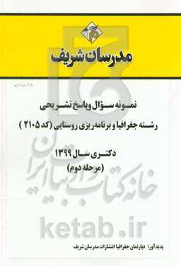 نمونه سوال و پاسخ تشریحی رشته جغرافیا و برنامه‌ریزی روستایی (کد 2105) دکتری سال 1399 (مرحله دوم)
