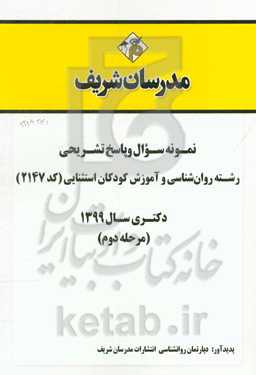 نمونه سوال و پاسخ تشریحی رشته روان‌شناسی و آموزش کودکان استثنایی (کد 2147) دکتری سال 1399 (مرحله دوم)