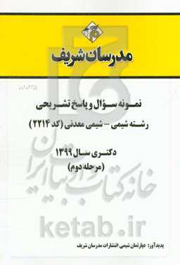 نمونه سوال و پاسخ تشریحی رشته شیمی - شیمی معدنی (کد 2214) دکتری سال 1399 (مرحله دوم)