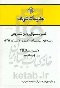 نمونه سوال و پاسخ تشریحی رشته علوم و مهندسی آب - آبیاری و زهکشی (کد 2427) دکتری سال 1399 (مرحله دوم)