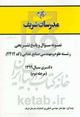 نمونه سوال و پاسخ تشریحی رشته علوم و مهندسی صنایع غذایی (کد 2412) دکتری سال 1399 (مرحله دوم)