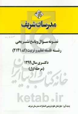 نمونه سوال و پاسخ تشریحی رشته فلسفه تعلیم و تربیت (کد 2141) (مرحله اول) دکتری سال 1399