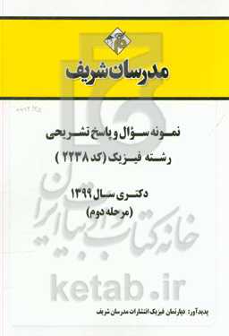 نمونه سوال و پاسخ تشریحی رشته فیزیک (کد 2238) دکتری سال 1399 (مرحله دوم)
